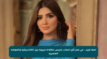 نمط فريد.. مي عمر تثير إعجاب باريس بإطلالة جريئة بين الكلاسيكية والموضة العصرية